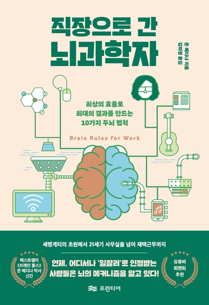 (직장으로 간) 뇌과학자 : 최상의 효율로 최대의 결과를 만드는 10가지 두뇌 법칙