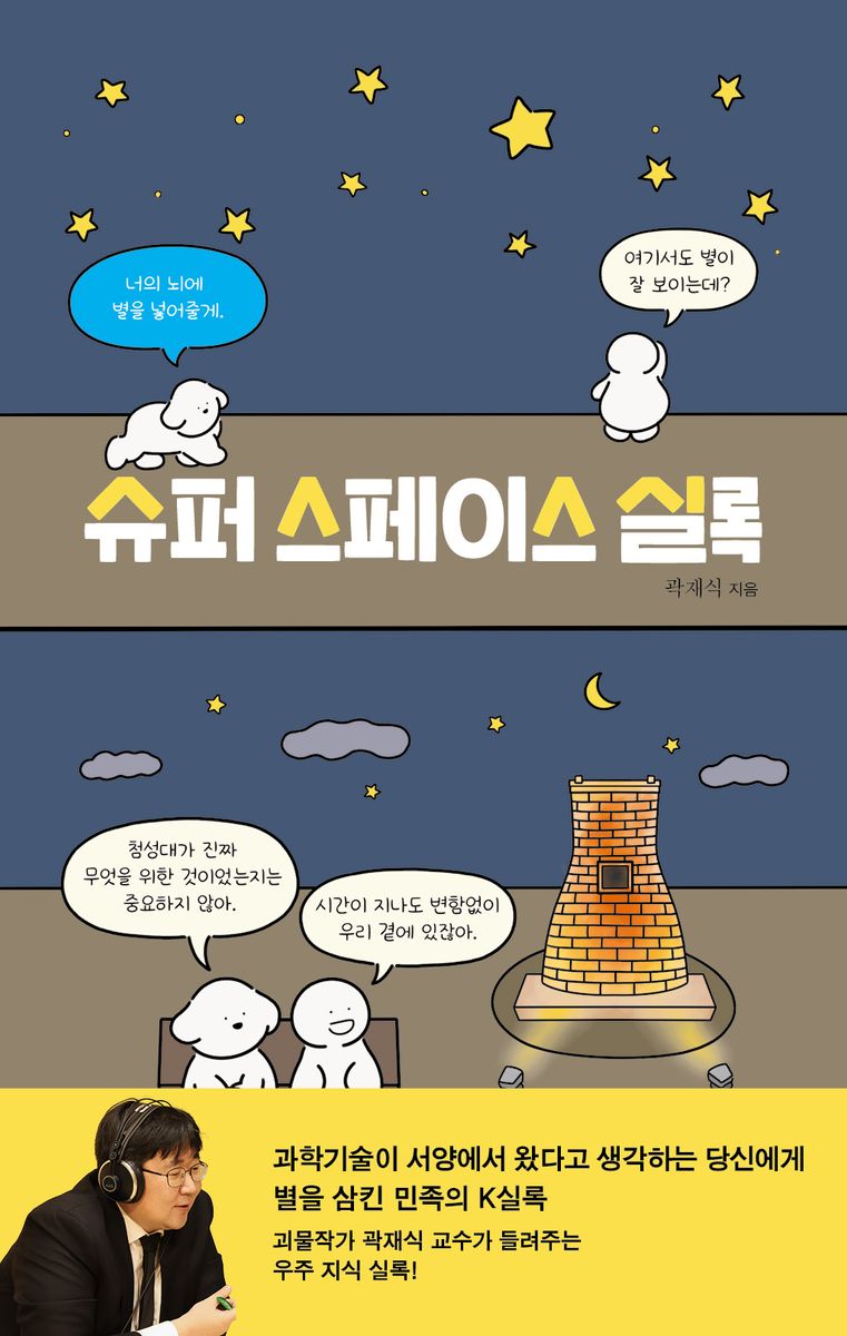 슈퍼 스페이스 실록 : 너의 뇌에 별을 넣어줄게