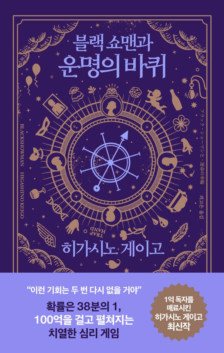 (블랙 쇼맨과) 운명의 바퀴