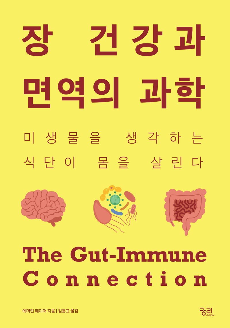 장 건강과 면역의 과학 : 미생물을 생각하는 식단이 몸을 살린다