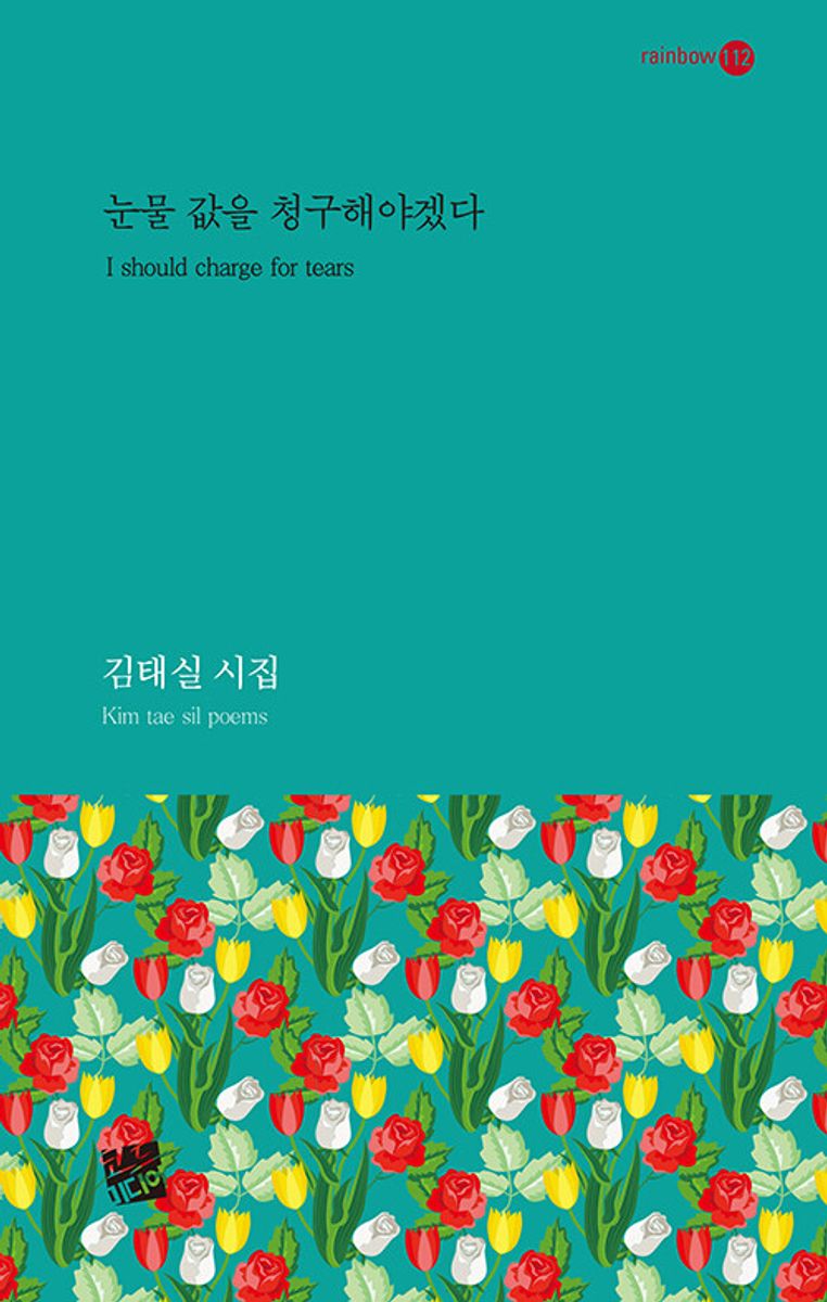 눈물 값을 청구해야겠다 = I sould charge for tears : 김태실 시집