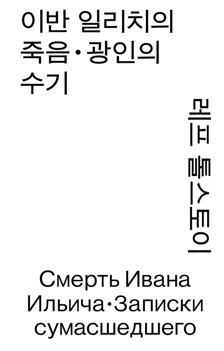 이반 일리치의 죽음 ; 광인의 수기 : 레프 톨스토이 중단편집