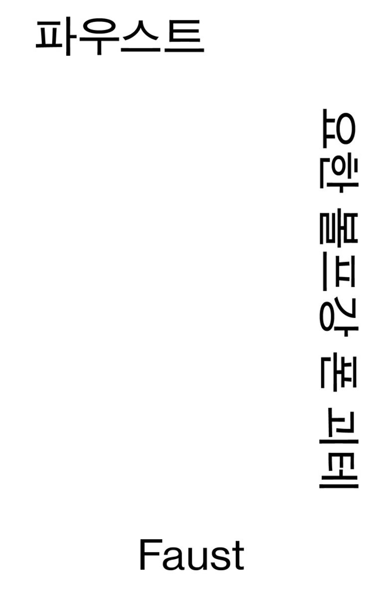 파우스트 : 요한 볼프강 폰 괴테 희곡