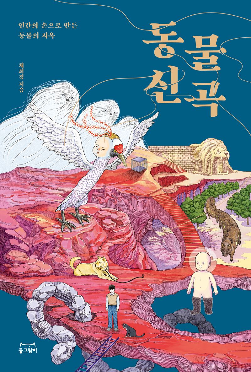 동물신곡 : 인간의 손으로 만든 동물의 지옥
