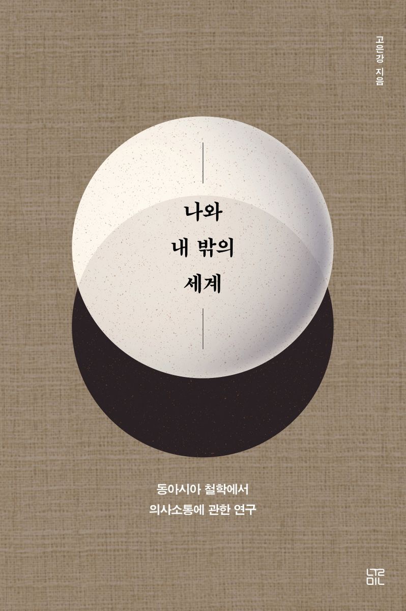 나와 내 밖의 세계 : 동아시아 철학에서 의사소통에 관한 연구