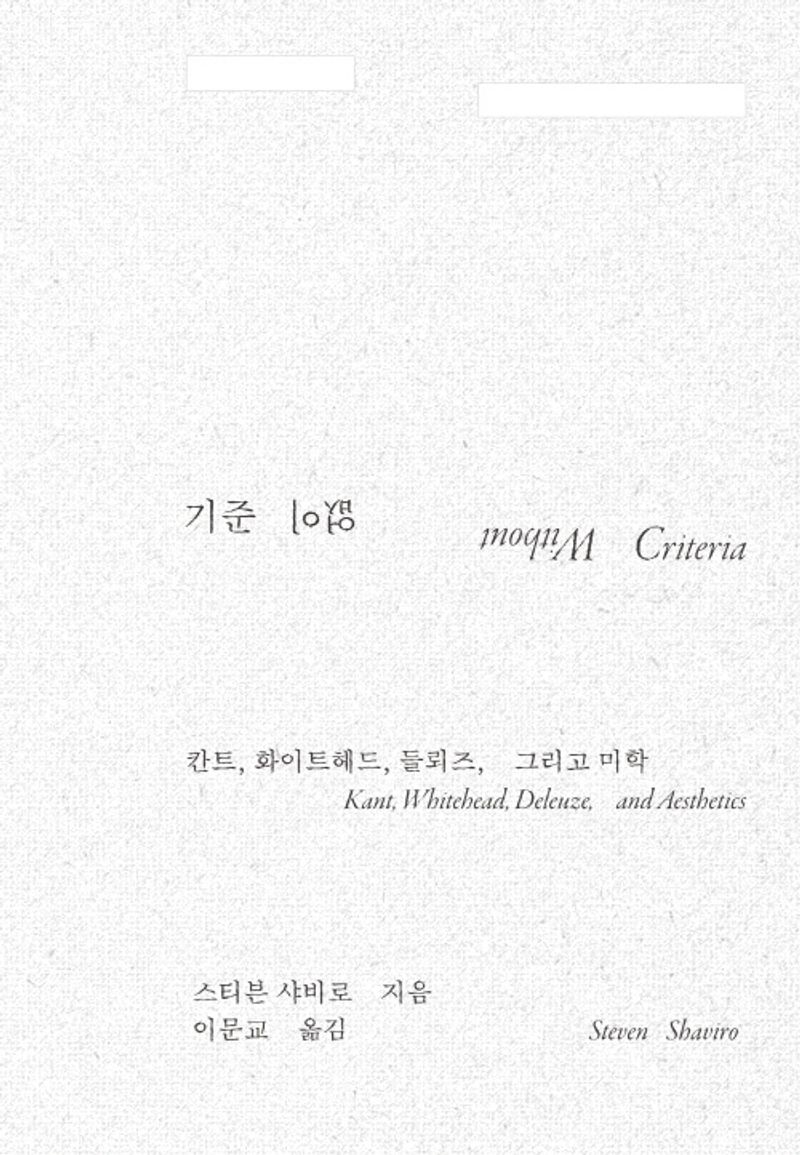 기준 없이 : 칸트, 화이트헤드, 들뢰즈, 그리고 미학