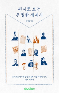 편지로 보는 은밀한 세계사 [전자자료]