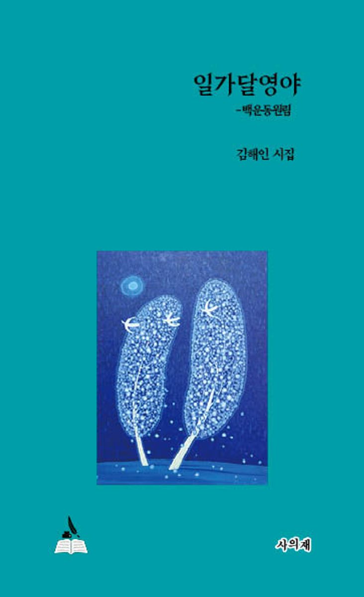 일가달영야 : 김해인 시집