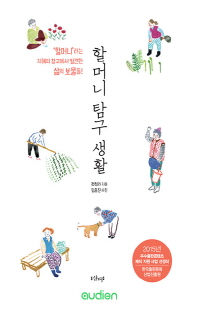 할머니 탐구생활 [전자자료] : '할머니'라는 지혜의 창고에서 발견한 삶의 보물들!