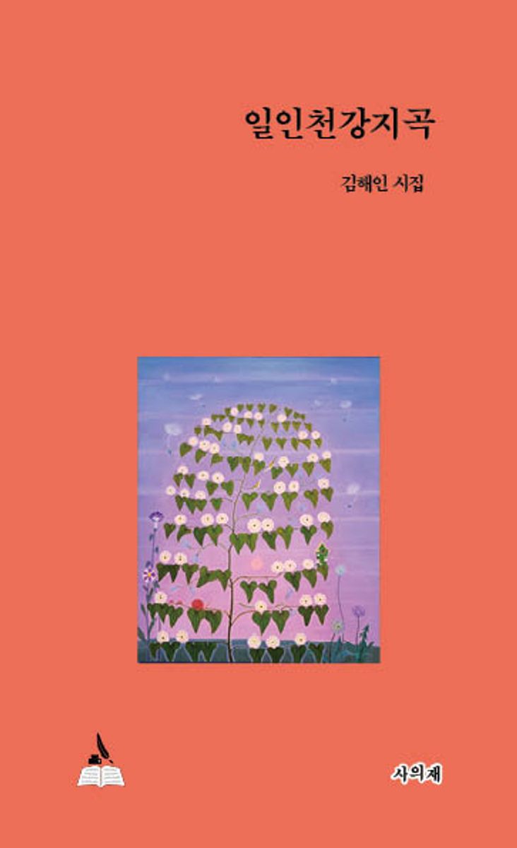 일인천강지곡 : 김해인 시집
