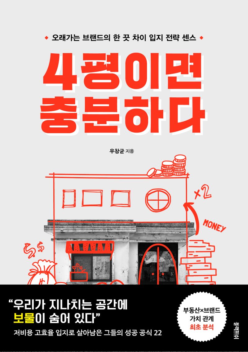 4평이면 충분하다 : 오래가는 브랜드의 한 끗 차이 입지 전략 센스