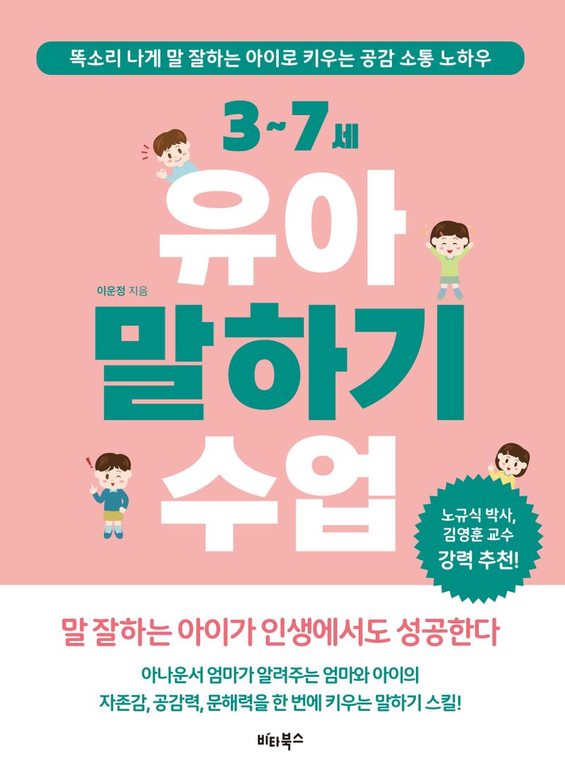 (3~7세) 유아 말하기 수업 : 똑소리 나게 말 잘하는 아이로 키우는 공감 소통 노하우