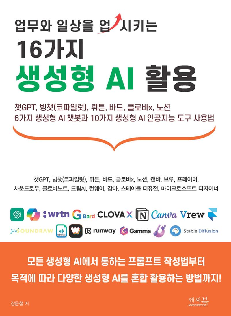 (업무와 일상을 업시키는) 16가지 생성형 AI 활용 : 챗GPT, 빙챗(코파일럿), 뤼튼, 바드, 클로바x, 노션 6가지 생성형 AI 챗봇과 10가지 생성형 AI 인공지능 도구 사용법