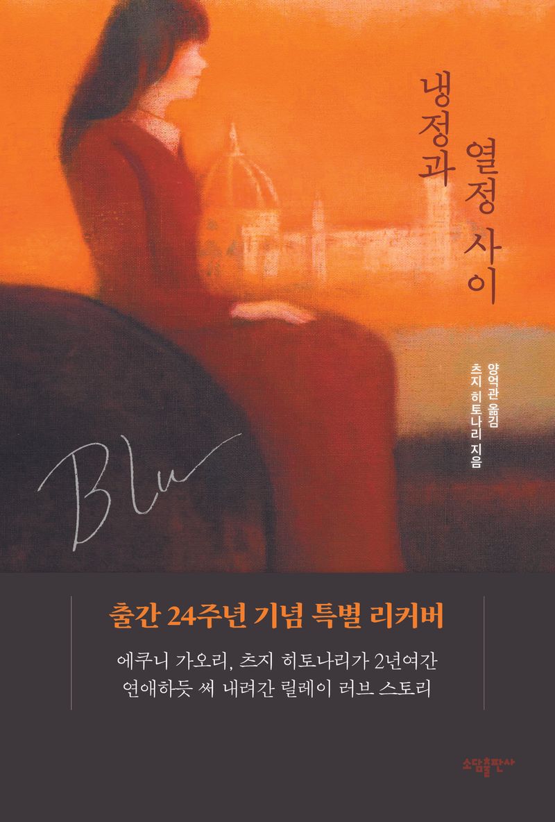 냉정과 열정 사이 : blu