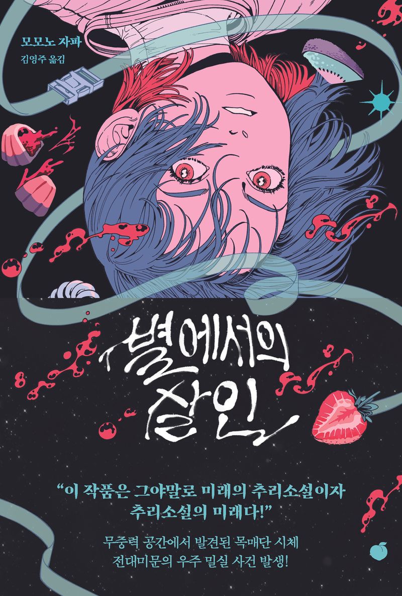 별에서의 살인 : 모모노 자파 장편소설