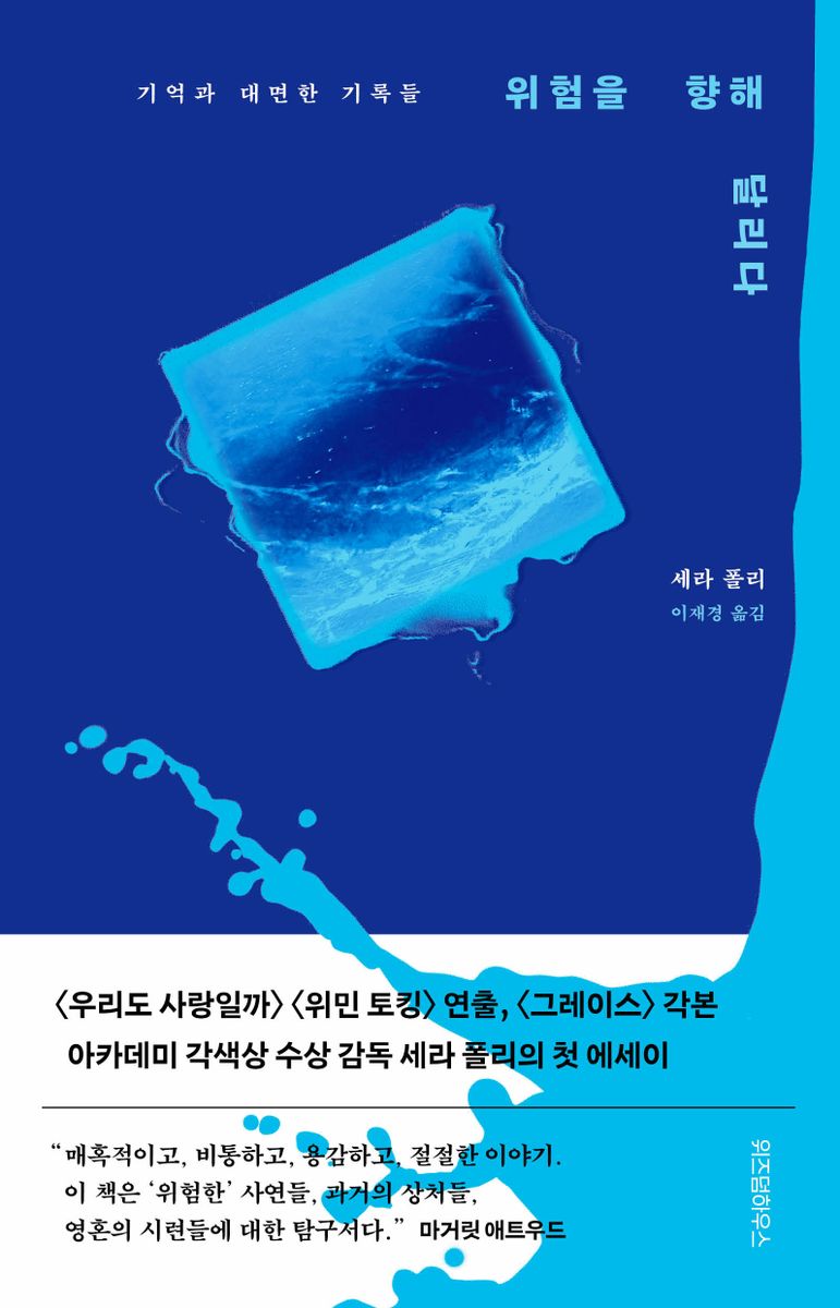 위험을 향해 달리다 : 기억과 대면한 기록들