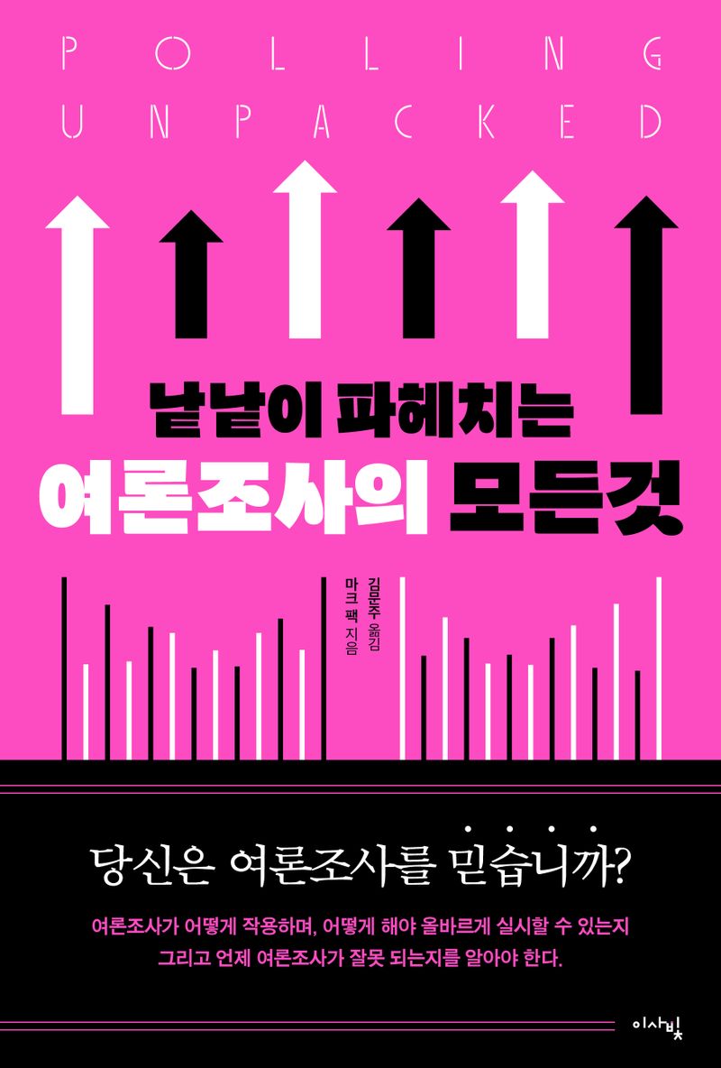 (낱낱이 파헤치는) 여론조사의 모든것