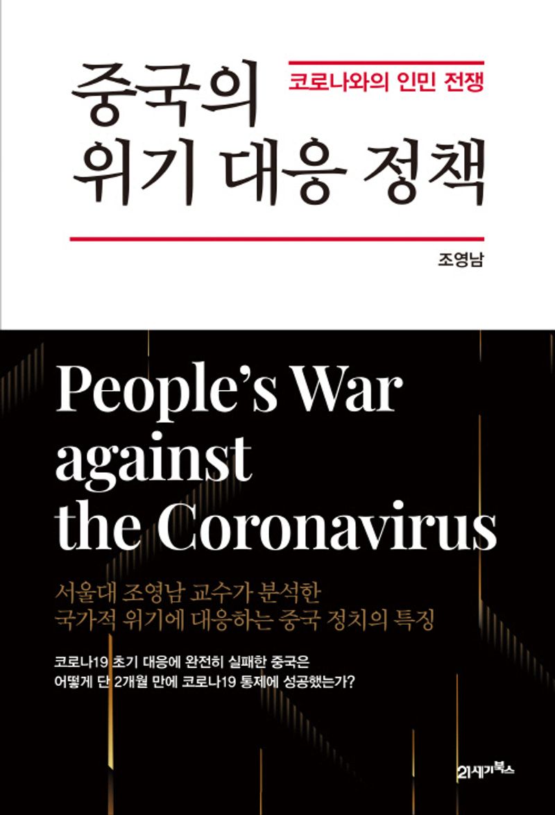 중국의 위기 대응 정책 : 코로나와의 인민 전쟁