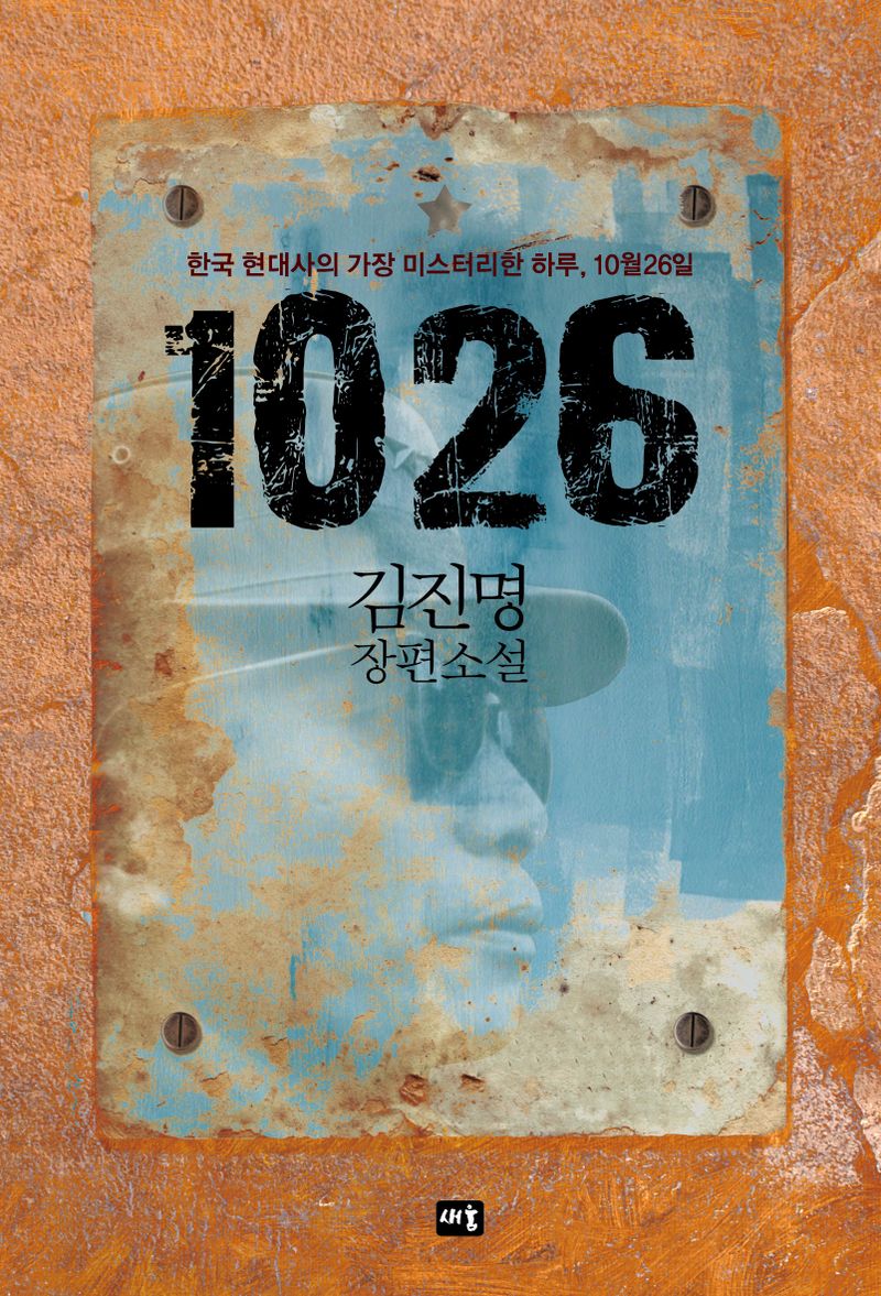 1026 : 김진명 장편소설