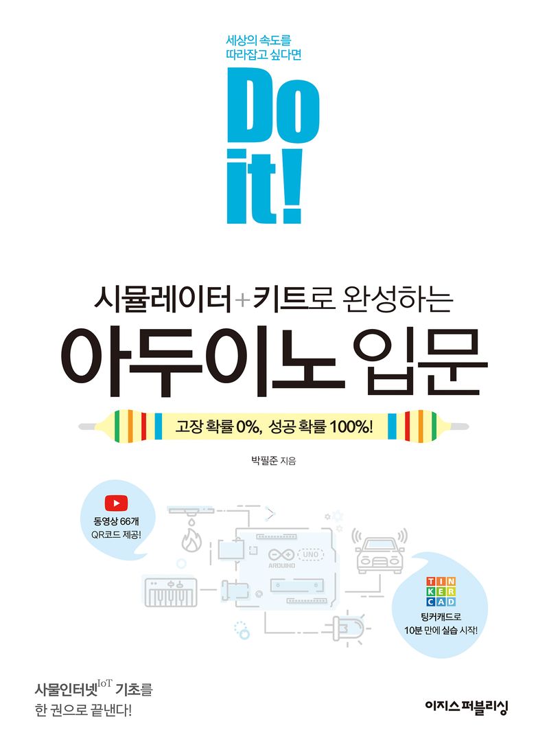 (Do it!) 시뮬레이터+키트로 완성하는 아두이노 입문 = Do it! Arduino for beginners