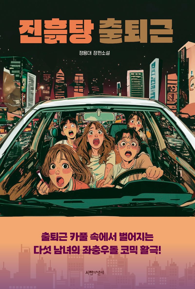 진흙탕 출퇴근 : 정용대 장편소설