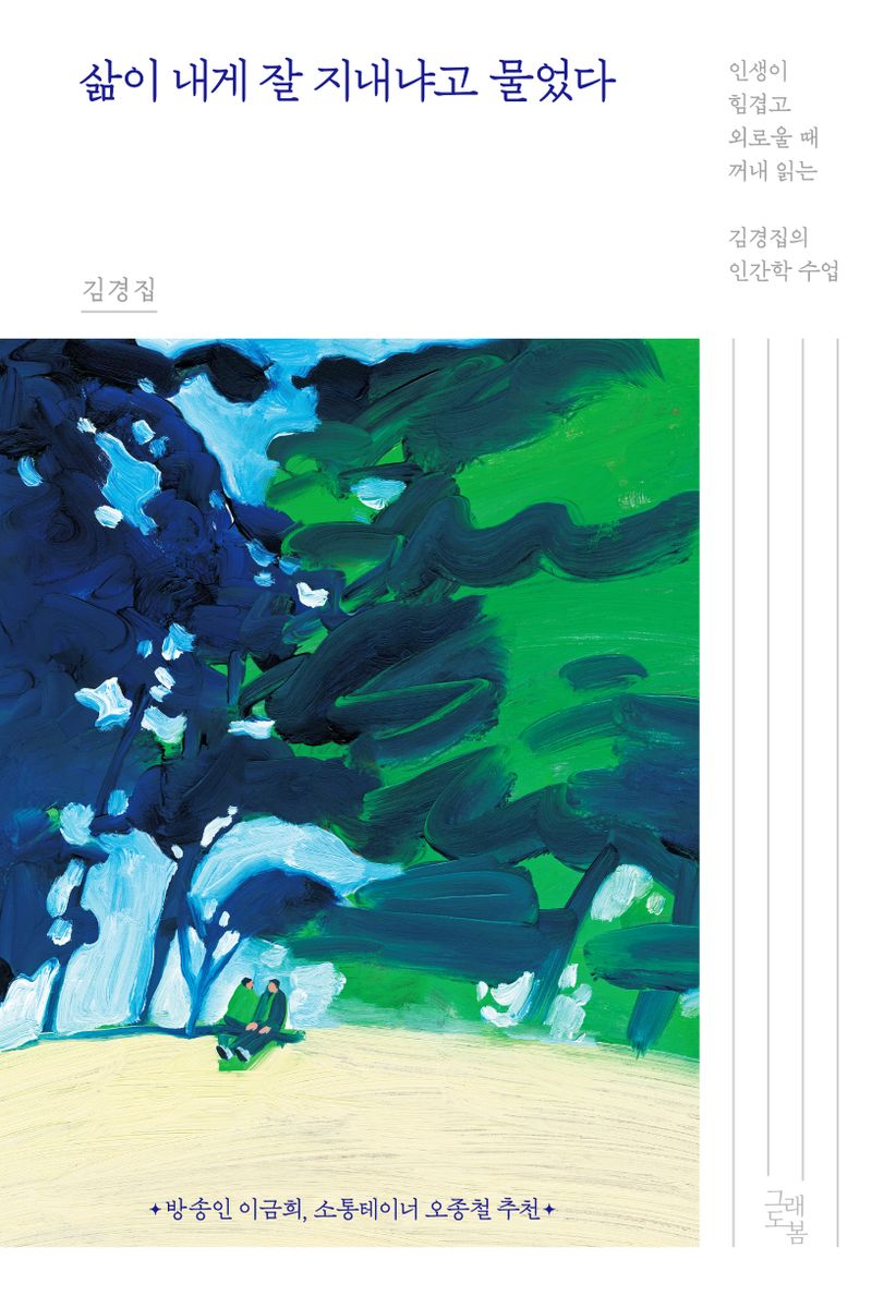 삶이 내게 잘 지내냐고 물었다 : 인생이 힘겹고 외로울 때 꺼내 읽는 김경집의 인간학 수업