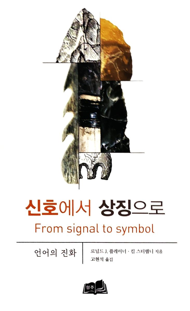 신호에서 상징으로 : 언어의 진화