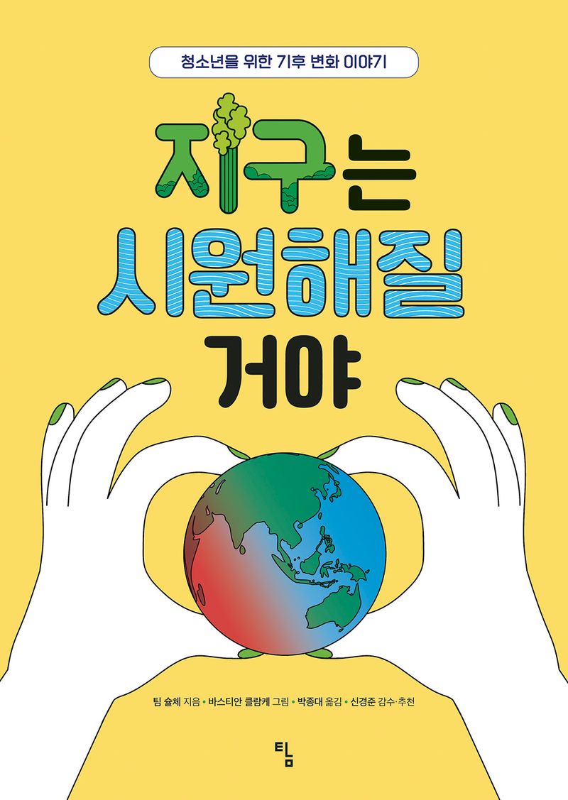 지구는 시원해질 거야 : 청소년을 위한 기후 변화 이야기