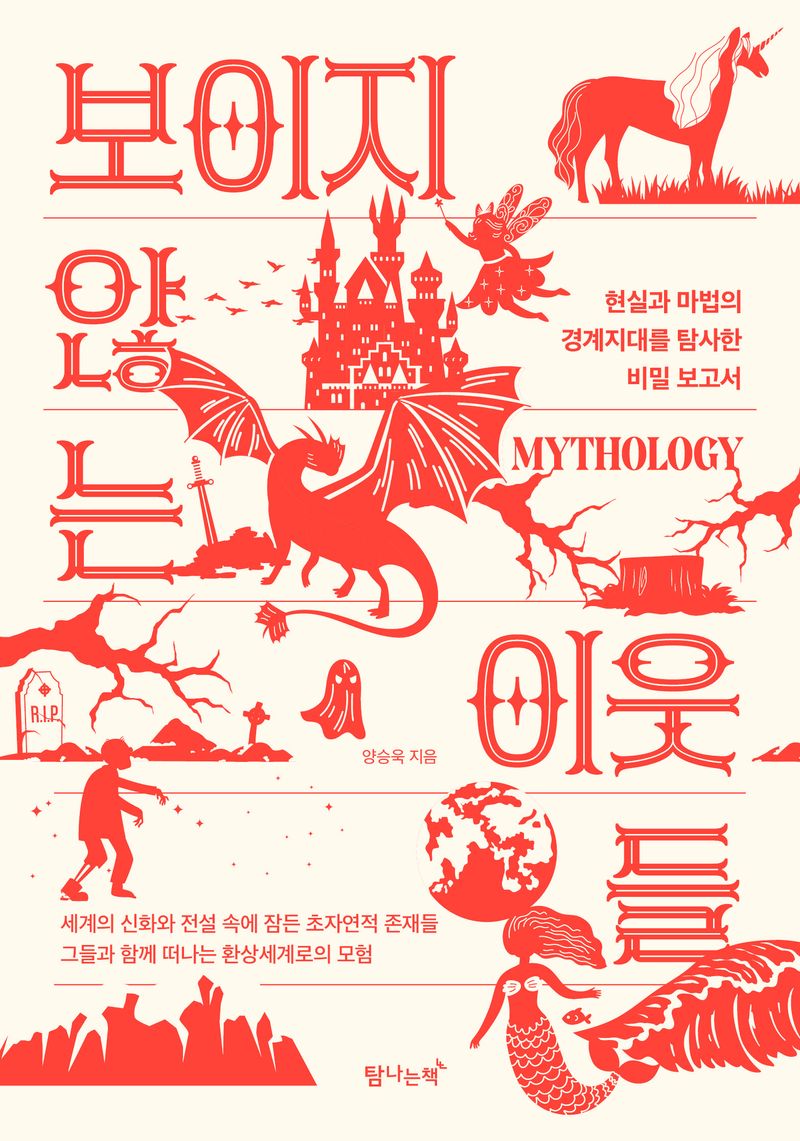 보이지 않는 이웃들 : 현실과 마법의 경계지대를 탐사한 비밀 보고서