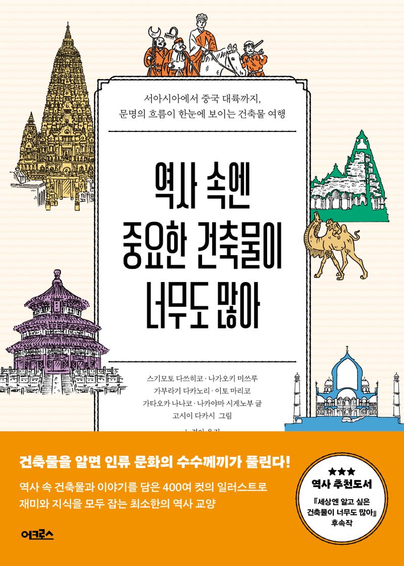 역사 속엔 중요한 건축물이 너무도 많아 : 서아시아에서 중국 대륙까지, 문명의 흐름이 한눈에 보이는 건축물 여행