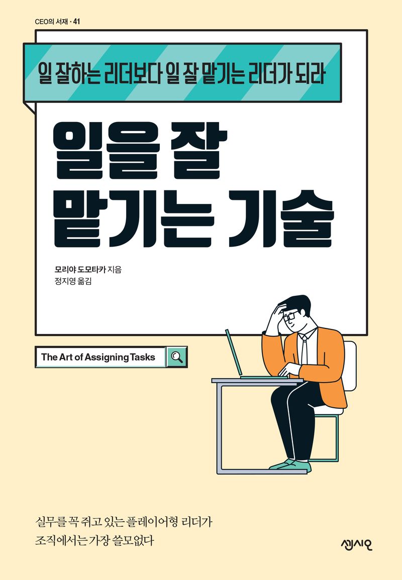 일을 잘 맡기는 기술 = The art of assigning tasks : 일 잘하는 리더보다 일 잘 맡기는 리더가 되라