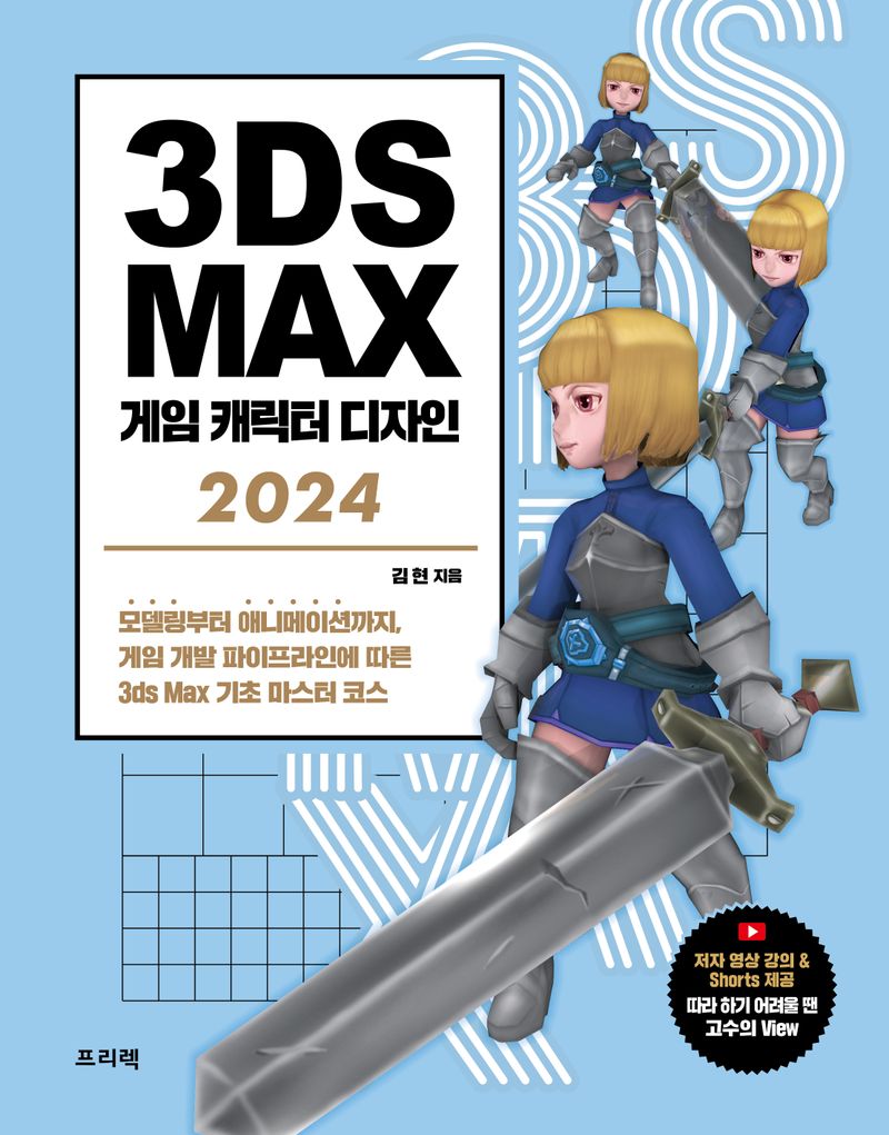 3ds Max 게임 캐릭터 디자인 2024 : 모델링부터 애니메이션까지, 게임 개발 파이프라인에 따른 3ds Max 기초 마스터 코스