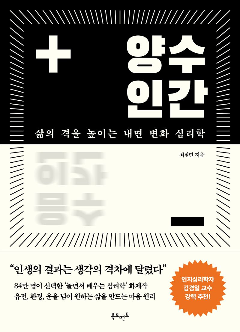 양수인간 : 삶의 격을 높이는 내면 변화 심리학