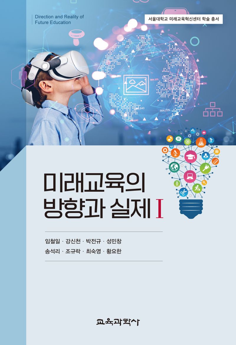 미래교육의 방향과 실제 = Direction and reality of future education. 1