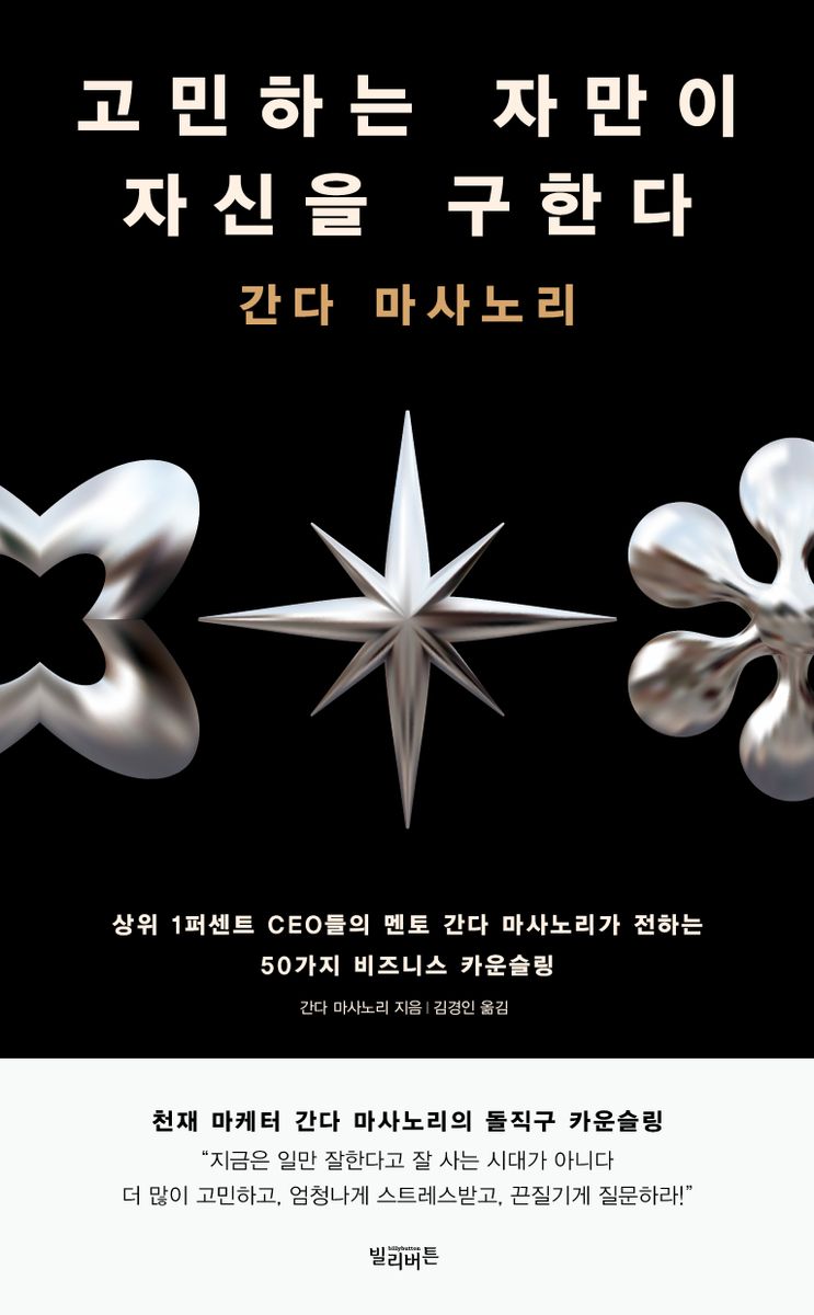 고민하는 자만이 자신을 구한다 : 상위 1퍼센트 CEO들의 멘토 간다 마사노리가 전하는 50가지 비즈니스 카운슬링