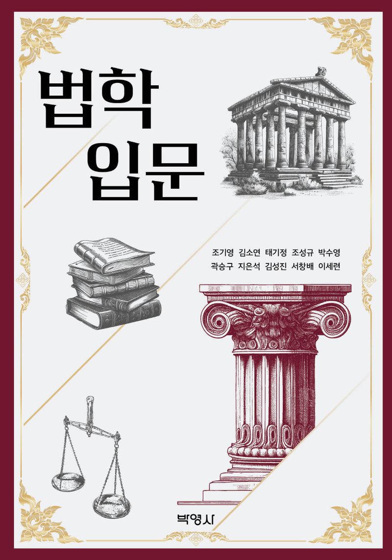 법학입문 = Introduction to law