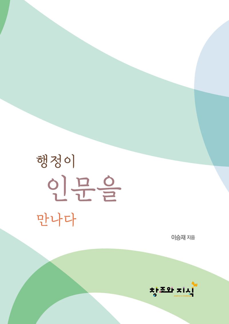 행정이 인문을 만나다.