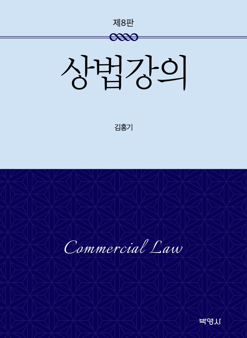 상법강의 = Commercial law
