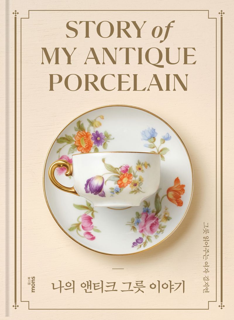나의 앤티크 그릇 이야기 = Story of my antique porcelain