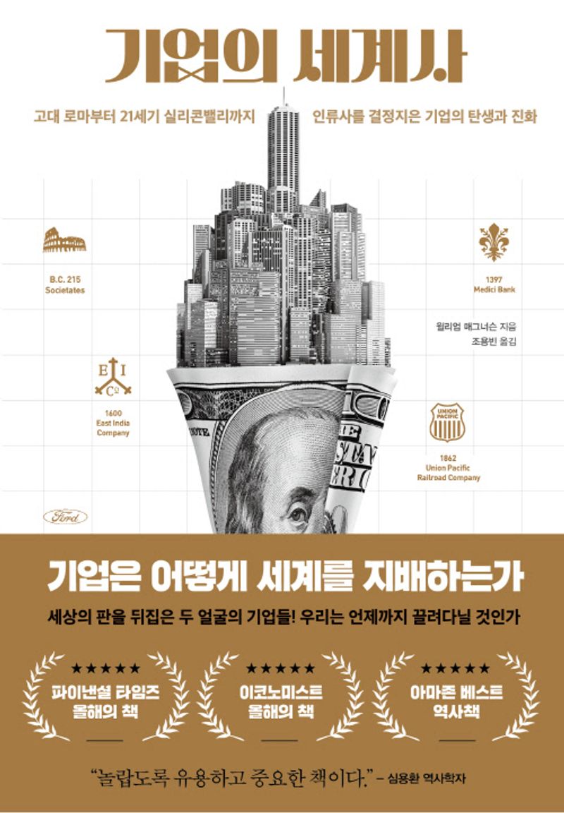 기업의 세계사 : 고대 로마부터 21세기 실리콘밸리까지 인류사를 결정지은 기업의 탄생과 진화