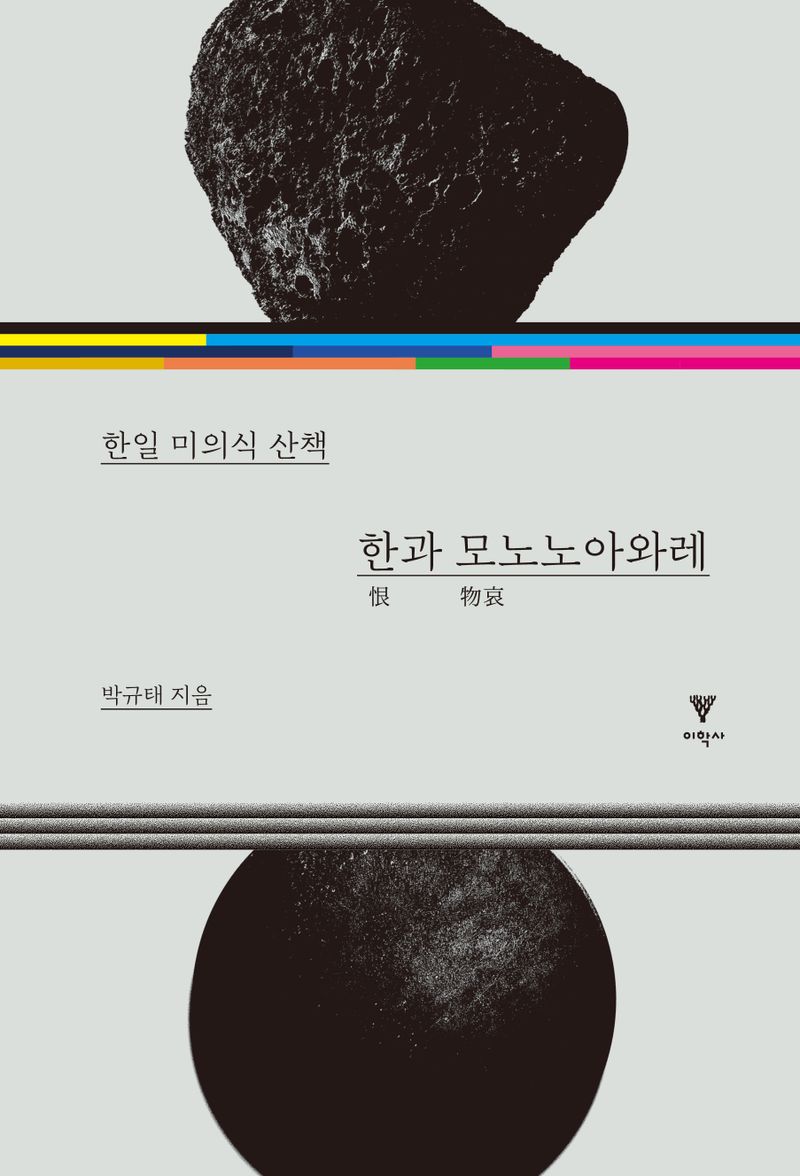 한과 모노노아와레 : 한일 미의식 산책