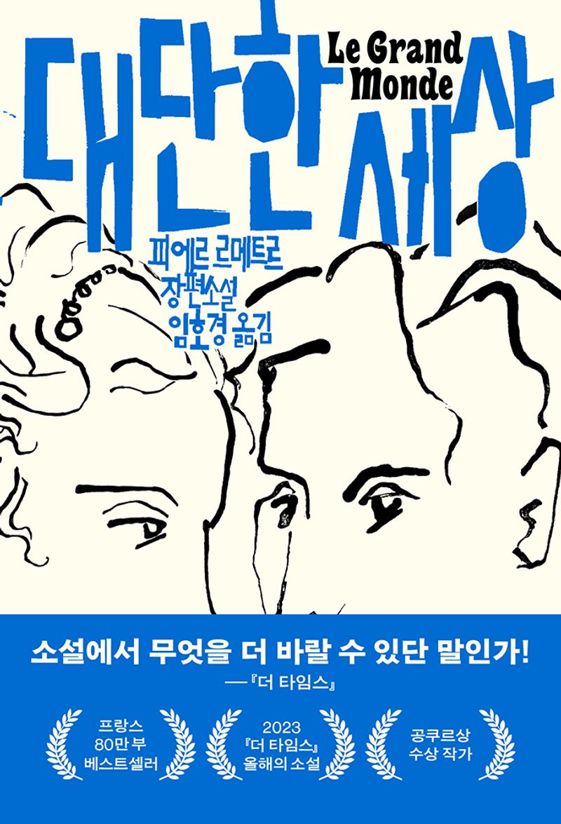 대단한 세상 : 피에르 르메트르 장편소설