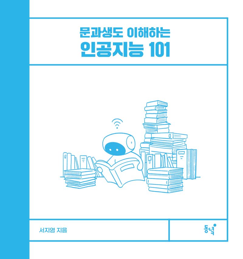 (문과생도 이해하는) 인공지능 101