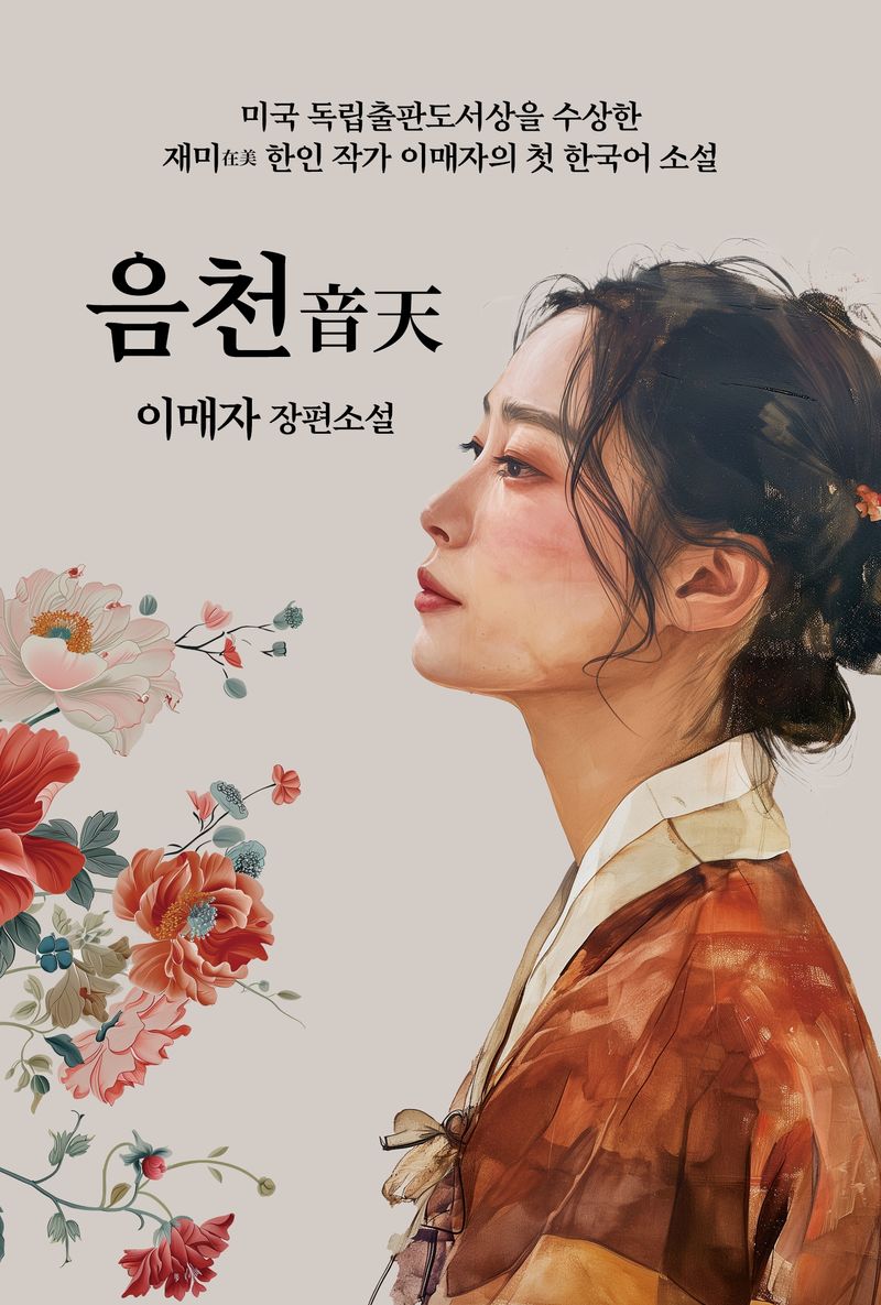 음천 : 이매자 장편소설
