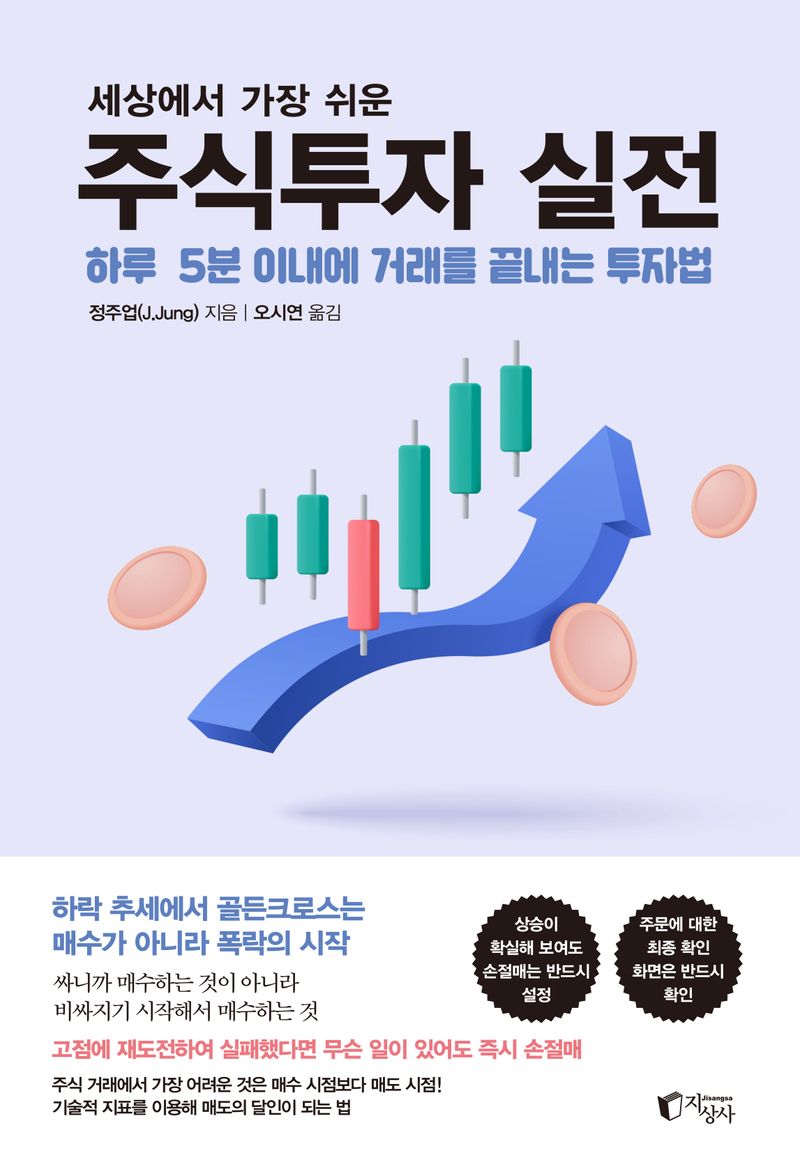 (세상에서 가장 쉬운) 주식투자 실전 : 하루 5분 이내에 거래를 끝내는 투자법