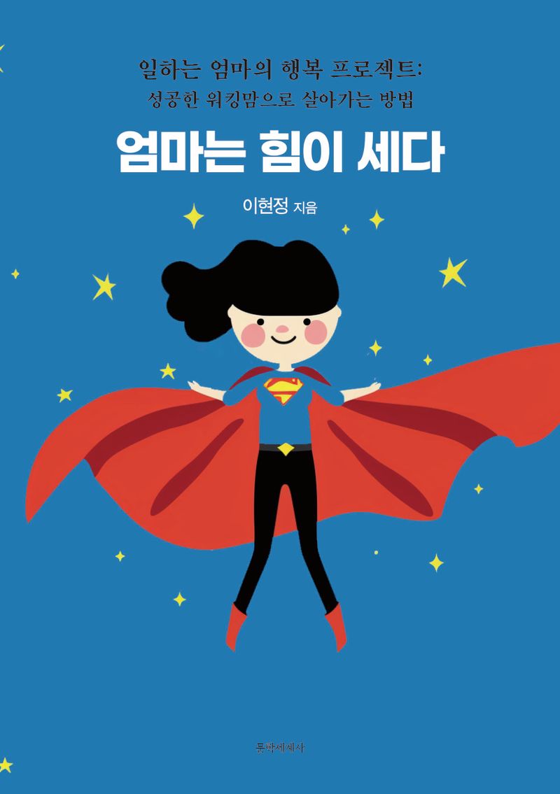 엄마는 힘이 세다 : 일하는 엄마의 행복 프로젝트 : 성공한 워킹맘으로 살아가는 방법