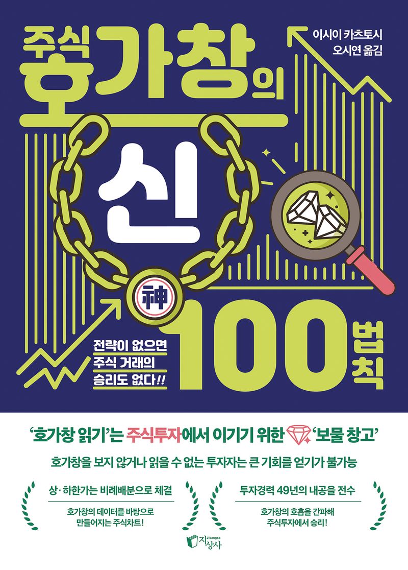 주식 호가창의 신 100법칙 : 전략이 없으면 주식 거래의 승리도 없다!!