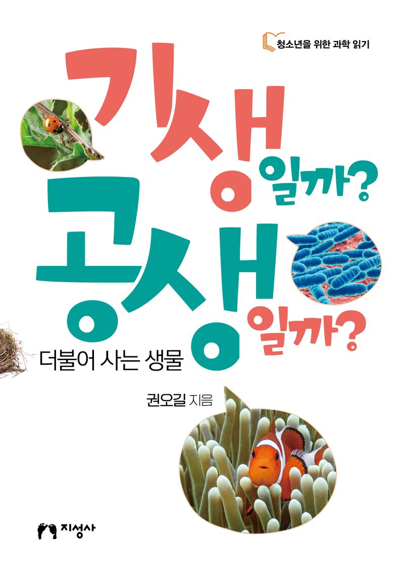 기생일까? 공생일까? : 더불어 사는 생물