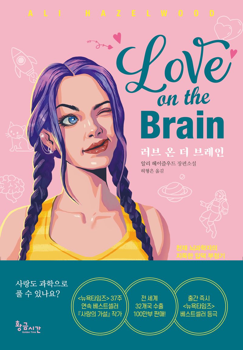 러브 온 더 브레인 : 알리 헤이즐우드 장편소설