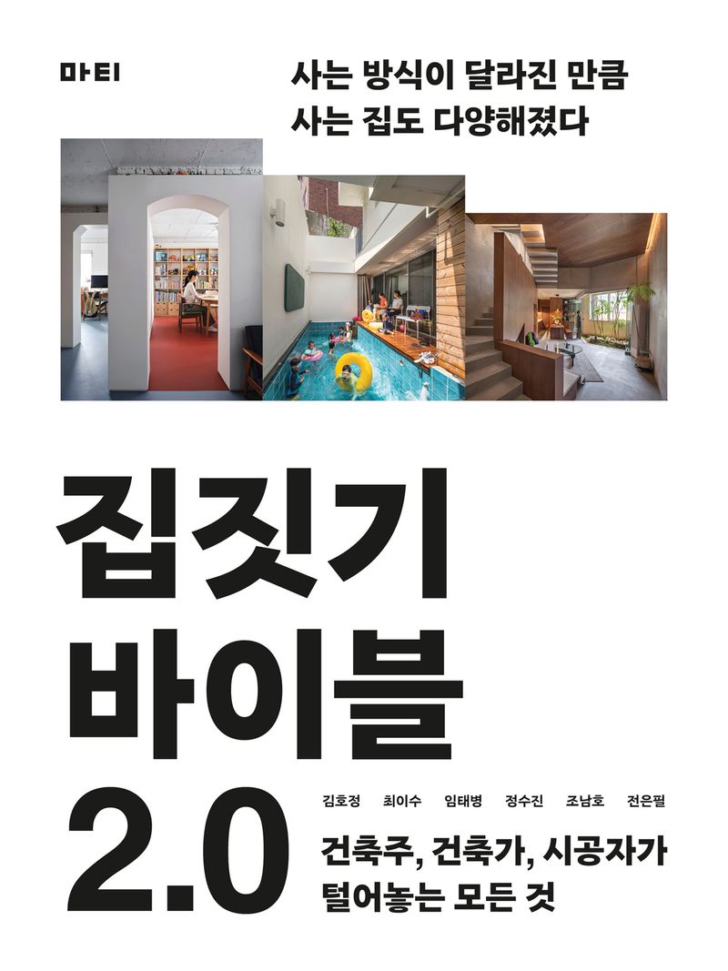 집짓기 바이블 2.0 : 건축주, 건축가, 시공자가 털어놓는 모든 것 : 2024 개정신판